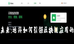 探索未来：迪拜如何引领