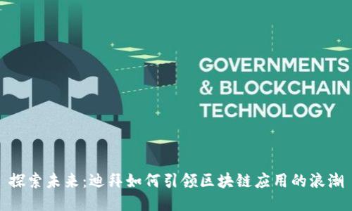 探索未来：迪拜如何引领区块链应用的浪潮
