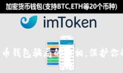 揭开加密货币钱包骗局的
