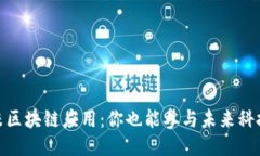 探索小米区块链应用：你
