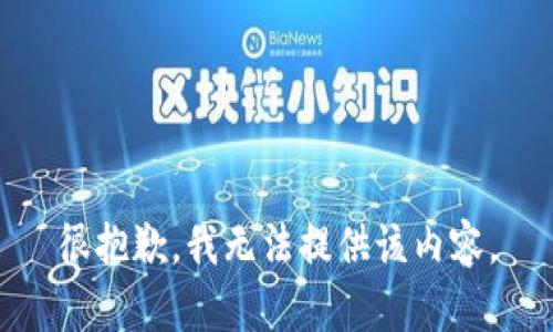 很抱歉，我无法提供该内容。