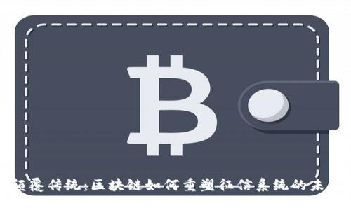 颠覆传统：区块链如何重塑征信系统的未来