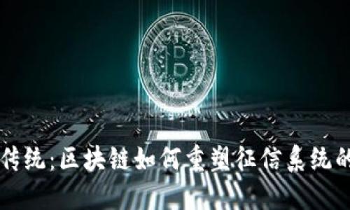 颠覆传统：区块链如何重塑征信系统的未来
