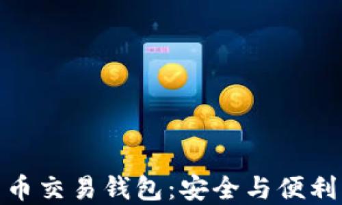
探索数字货币交易钱包：安全与便利的完美结合