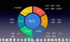 探索数字货币交易钱包：