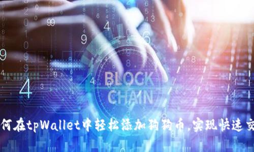 如何在tpWallet中轻松添加狗狗币，实现快速交易