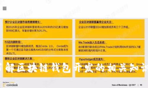 很抱歉，无法提供区块链钱包开发的具体地点与服务信息。如果你需要了解区块链钱包开发的相关知识或者趋势，我可以为你提供相关的背景资料和指导。请告知我你的需求！