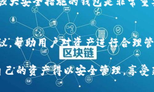 数字资产钱包账户是指用于存储和管理数字货币（如比特币、以太坊等）及其他形式的数字资产（如NFTs、稳定币等）的账户。数字资产钱包允许用户接收、发送和管理这些虚拟资产，通常通过区块链技术确保安全和透明。以下是一段关于数字资产钱包的详细介绍。

数字资产钱包的基本概念
数字资产钱包可以理解为一个存放虚拟货币和数字资产的“数字口袋”。它不仅可以存储资产的持有信息，还能进行交易和资产的转移，类似于我们日常使用的银行账户，但却存在于互联网上，没有地理位置的限制。每一个钱包都有一个或多个“公钥”，相当于账号，用于接收资金；同时也有“私钥”，就像银行取款的密码，能够授权发送资金。

数字资产钱包的种类
目前，数字资产钱包主要分为热钱包和冷钱包。热钱包是指这些钱包连接到互联网，方便随时进行交易，例如手机钱包、网页钱包等。它们的优点是使用方便，但由于常常在线，安全性相对较低。

而冷钱包则是离线存储数字资产的信息，像是一个USB闪存盘，只有在需要交易时才连接互联网，这样能够有效防止黑客攻击。比如硬件钱包、纸钱包等都是冷钱包的表现形式，虽然操作不如热钱包便捷，但安全性高。

如何选择适合自己的数字资产钱包
选择数字资产钱包时，要考虑自己的需求和使用场景。对于日常交易频繁的用户来说，热钱包可能更为合适，方便快捷。而对于长线投资者，冷钱包则是更安全的选择。在选择时，还需关注钱包提供的安全措施，如多重签名、两步验证等。

数字资产钱包的安全性
安全是任何一个使用数字资产钱包的用户最关心的话题之一。由于数字资产的特性，一旦丢失、被盗或被黑客入侵，就无法找回。因此，选择有良好口碑和强大安全措施的钱包是非常重要的。同时，要定期更新密码，不要轻易透露私钥。如果使用热钱包，还需要小心钓鱼攻击。

数字资产钱包的未来发展趋势
随着数字资产的普及，数字资产钱包也在不断演进。未来我们可能会看到更加智能化、自动化的钱包，能够自动进行资产配置、风险评估，并提供个性化建议，帮助用户对资产进行合理管理。

总而言之，数字资产钱包在当今数字经济中扮演着不可缺少的角色，它让我们体验到了去中心化金融的便利和乐趣。但同时，选择账号也需要谨慎，确保自己的资产得以安全管理，享受新技术带来的红利。
