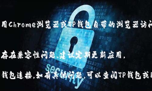 要将薄饼（PancakeSwap）连接到TP钱包，请按照以下步骤操作：

### 步骤 1: 安装TP钱包
确保您已在手机上安装了TP钱包应用。如果还未安装，可以在应用商店中搜索“TP钱包”并下载。

### 步骤 2: 打开TP钱包
启动TP钱包应用，并确保您已经创建了钱包或者导入了已有的钱包。

### 步骤 3: 选择合适的网络
在TP钱包中，确保您切换到合适的网络。PancakeSwap主要运行在币安智能链（BSC）上，因此请将网络切换至“币安智能链”。

### 步骤 4: 打开PancakeSwap
在浏览器中打开PancakeSwap的网站（通常为https://pancakeswap.finance）。

### 步骤 5: 连接钱包
在PancakeSwap首页，找到“连接钱包”按钮，点击它。在弹出的选项中，选择TP钱包。

### 步骤 6: 授权连接
此时，TP钱包会弹出一个请求连接的窗口。在TP钱包中确认连接请求，允许PancakeSwap访问您的钱包。

### 步骤 7: 验证连接状态
连接成功后，您应该能够在PancakeSwap的界面中看到您的钱包地址，表明已经成功连接。

### 常见问题及解决方法

#### 1. 钱包未连接
如果在PancakeSwap中仍然显示未连接，请确保您已经在TP钱包中切换到币安智能链，并重试连接操作。

#### 2. 网络问题
有时可能会遇到网络问题，导致连接失败。请检查您的互联网连接，必要时可以尝试重启路由器或切换到其他网络。

#### 3. 浏览器问题
不同的浏览器可能会导致连接失败。建议使用Chrome浏览器或TP钱包自带的浏览器访问PancakeSwap。

#### 4. 更新钱包
确保您的TP钱包是最新版本。旧版本可能会存在兼容性问题，建议定期更新应用。

通过以上步骤，您应该能够顺利将薄饼与TP钱包连接。如有其他问题，可以查阅TP钱包或PancakeSwap的官方文档以获取更多帮助。