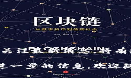 目前，关于tpWallet是否可以进行雪崩链（Avalanche）预售的具体信息并没有明确的统一答案。因此，建议您访问tpWallet的官方网站或相关社区，以获取最新的功能更新和支持的项目。

如果您希望了解雪崩链和tpWallet的一些基本信息，以下是一些简要介绍：

### 雪崩链（Avalanche）简介

什么是雪崩链？
雪崩链是一种具有高性能和可扩展性的区块链平台，旨在为去中心化应用程序提供支持。它的设计目标是实现低延迟、高吞吐量和低交易成本，从而吸引开发者在上面构建各种应用。

雪崩链的特点
雪崩链的核心特点包括：快速的交易确认速度、可定制的区块链网络和强大的智能合约能力。这个平台还支持多种资产的发行和交换，使其适合金融服务、游戏和其他多种行业。

### tpWallet简介

tpWallet是什么？
tpWallet是一款多链数字资产钱包，支持多种区块链网络，包括以太坊、波场等。它的用户友好界面使得用户容易管理数字资产，同时提供安全的存储和多种功能，如交易和质押等。

tpWallet的功能
tpWallet允许用户在不同区块链之间轻松转账，并能进行资产的安全存储和管理。此外，该钱包也支持一些DeFi功能，比如流动性挖矿和借贷，满足不同用户的需求。

### 如何确认tpWallet的预售功能

如何确认tpWallet是否支持雪崩链的预售？
要确认tpWallet是否支持雪崩链的预售，您可以采取以下几步：
ul
    li访问tpWallet的官方网站，查找最新的支持功能信息。/li
    li加入tpWallet的社区（如Telegram、Discord等），与其他用户互动并获取他们的经验分享。/li
    li查看雪崩链的官方文档，了解当前有哪些钱包支持其预售模式。/li
/ul

### 结语

总结
tpWallet作为一款多功能钱包，是否支持雪崩链的预售将取决于其官方功能更新与市场需求。保持关注最新消息，将有助于您把握数字资产投资机会。在参与任何预售前，请务必谨慎研究和评估项目的潜在风险及收益。

希望这篇文章能帮助您更好地了解tpWallet和雪崩链的相关内容。如果有更具体的问题或者需要进一步的信息，欢迎随时提问！