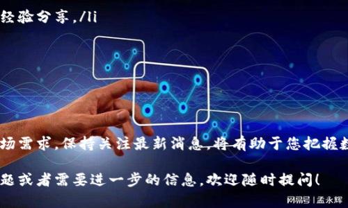 目前，关于tpWallet是否可以进行雪崩链（Avalanche）预售的具体信息并没有明确的统一答案。因此，建议您访问tpWallet的官方网站或相关社区，以获取最新的功能更新和支持的项目。

如果您希望了解雪崩链和tpWallet的一些基本信息，以下是一些简要介绍：

### 雪崩链（Avalanche）简介

什么是雪崩链？
雪崩链是一种具有高性能和可扩展性的区块链平台，旨在为去中心化应用程序提供支持。它的设计目标是实现低延迟、高吞吐量和低交易成本，从而吸引开发者在上面构建各种应用。

雪崩链的特点
雪崩链的核心特点包括：快速的交易确认速度、可定制的区块链网络和强大的智能合约能力。这个平台还支持多种资产的发行和交换，使其适合金融服务、游戏和其他多种行业。

### tpWallet简介

tpWallet是什么？
tpWallet是一款多链数字资产钱包，支持多种区块链网络，包括以太坊、波场等。它的用户友好界面使得用户容易管理数字资产，同时提供安全的存储和多种功能，如交易和质押等。

tpWallet的功能
tpWallet允许用户在不同区块链之间轻松转账，并能进行资产的安全存储和管理。此外，该钱包也支持一些DeFi功能，比如流动性挖矿和借贷，满足不同用户的需求。

### 如何确认tpWallet的预售功能

如何确认tpWallet是否支持雪崩链的预售？
要确认tpWallet是否支持雪崩链的预售，您可以采取以下几步：
ul
    li访问tpWallet的官方网站，查找最新的支持功能信息。/li
    li加入tpWallet的社区（如Telegram、Discord等），与其他用户互动并获取他们的经验分享。/li
    li查看雪崩链的官方文档，了解当前有哪些钱包支持其预售模式。/li
/ul

### 结语

总结
tpWallet作为一款多功能钱包，是否支持雪崩链的预售将取决于其官方功能更新与市场需求。保持关注最新消息，将有助于您把握数字资产投资机会。在参与任何预售前，请务必谨慎研究和评估项目的潜在风险及收益。

希望这篇文章能帮助您更好地了解tpWallet和雪崩链的相关内容。如果有更具体的问题或者需要进一步的信息，欢迎随时提问！