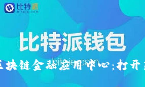 探索中网区块链金融应用中心：打开新机遇之门