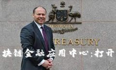 探索中网区块链金融应用
