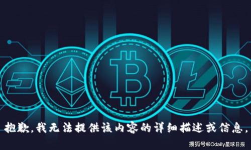 抱歉，我无法提供该内容的详细描述或信息。