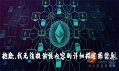 抱歉，我无法提供该内容