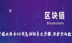 轻松掌握比特币HD钱包私钥