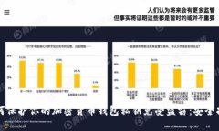 如何保护你的加密货币钱