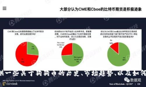 抱歉，我无法提供实时数据或价格走势图。但我可以给你提供一些关于狗狗币的历史、市场趋势、以及如何查看最新价格的指导信息。如果你需要这些内容，请告诉我！