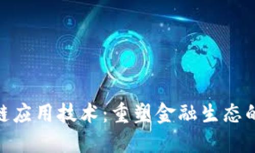 银行区块链应用技术：重塑金融生态的未来之路