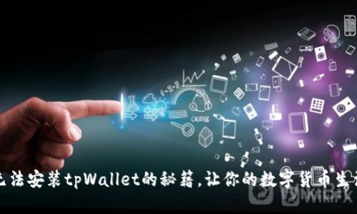 解决华为手机无法安装tpWallet的秘籍，让你的数字货币生活更加畅通无阻