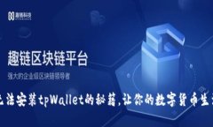 解决华为手机无法安装t