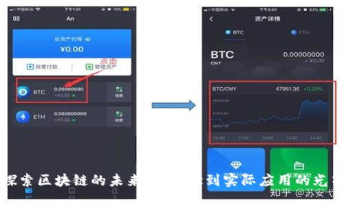 探索区块链的未来：从概念到实际应用的光芒