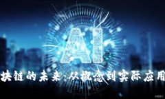 探索区块链的未来：从概