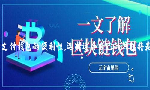 思考一个优质的，以关键词为核心，激励读者行动，放进标签里，和3个相关的关键词 用逗号分隔，关键词放进标签里，然后围绕详细介绍，写大约4000个字的内容，将抽象或通用名词替换为具体、形象的描述（如用“晨雾中的老桥”代替“环境”），增加语言的多样性、情感化表达、个性化细节和文化关联性，使文本更接近人类创作的自然风格，降低AI生成内容的机械感，分段加上标签，段落用标签表示。

  解锁数字资产的宝藏：2023年最值得信赖的加密货币钱包前十名 / 
 guanjianci 加密货币, 钱包, 数字资产 /guanjianci 

引言：一场数字财富的探险之旅

在这个如晨雾般神秘而又充满变化的数字时代，传统的现金和纸币已逐渐被各种各样的加密货币所取代。想象一下在阳光明媚的城市公园里，你和朋友们漫步，口袋里装着的不是硬币，而是一种看不见的财富。正如古老的探险者在未知的海域寻找宝藏一样，现代人也在探索着一个全新的财务世界。

但在这样一个数字财富的海洋中，如何保护你的宝贵资产免受风浪侵袭、盗贼侵入呢？这就是加密货币钱包的意义所在。今天，我们将带你深入了解2023年最值得信赖的十款加密货币钱包，帮助你安全地储存和管理你的数字资产。无论你是新手还是资深交易员，这些钱包都将成为你财富之旅中的强大伙伴。

一、区块链的守护者：冷钱包（硬件钱包）

想象火焰旁的温暖，冷钱包就像一块冰冷的岩石，专为长期存储而设计。这些设备通常是硬件设备，像USB闪存驱动器，专门用于离线存储加密货币。它们能够抵御网络攻击，为你的数字资产提供最坚固的保护。

例如，Ledger Nano S 是当前最流行的冷钱包之一。它的小巧设计让你可以将它放进口袋，而其强大的加密技术则如同一层无形的铠甲，为你的资产保驾护航。用户界面友好，使得即使是初学者也能轻松上手。风险投资者、收藏家和长期持有者会发现选择冷钱包是保护其资产的明智之举。

二、电子钱包的新时代：热钱包（软件钱包）

置身于喧闹的市集，热钱包如同一位能够迅速交流的朋友。热钱包一般是在线的，允许用户随时轻松访问和管理他们的数字资产。它们便捷、高速，适合频繁交易和快速支付。

Exodus 是一款极具人气的热钱包，拥有美丽直观的界面，内置的交换功能让你能在不同的加密货币之间轻松切换。Exodus 还支持多种运营系统，令用户无论在何处都能轻松管理其资产，就如同随身携带一个多功能的小商店。

三、跨平台无缝体验：移动钱包

生活在快速变化的城市中，移动钱包如同你忠实的伙伴，随时随地陪伴在你身边。它们以手机应用的形式存在，让你在晨跑途中或是在咖啡馆享用下午茶时都能轻松管理你的数字财富。

Trust Wallet 是一个广受欢迎的移动钱包，允许用户便捷地访问加密货币、NFT和DApp（去中心化应用）。正如在游乐场里尽情玩耍，打造无缝的用户体验，Trust Wallet 还能够帮助用户轻松开展新手投资者的冒险之旅。

四、社区智慧的集成：多签名钱包

想象一下，在村庄中央的集会，村民们共同讨论和做决定。多签名钱包就是这样一种集体管理的方式。它要求多个密钥来批准交易，增加了额外的安全层。

Gnosis Safe 是一款知名的多签名钱包，特别适合那些需要团队合作的项目，如商业合伙人或投资小组。它不仅能有效防止单一用户控制宝贵资产，还能增强透明度，保障所有投资者的权益。

五、安全与隐私的平衡：匿名钱包

在宁静的深林中，隐藏在树枝间的小动物总是神出鬼没。匿名钱包则如同这些小动物，专注于保护用户的隐私。它们通过各种技术（如混币、隐私链）来确保你的交易记录无法被追踪。

Monero 就是一个注重隐私的加密货币，它所提供的匿名钱包允许用户在不暴露身份的情况下完成交易。对于那些重视财务隐私的人，选择这样的钱包可谓是如同披上了隐形斗篷。

六、大型交易所的钱包：平台钱包

想象一下，在华丽的百货商店里，所有的商品琳琅满目。大型交易所的钱包就如同这个商店的售货员，方便你随时交易。虽然安全性相对较低，但它们为用户提供了极为便捷的交易体验。

Binance 钱包是此类钱包的代表，作为全球最大的加密货币交易所之一，Binance 为用户提供了易于使用的交易平台，用户可以随时随地轻松访问他们的加密资产。适合那些频繁交易，追求快捷的投资者。

七、社交媒体的整合：社交钱包

如同在热烈的聚会上交换名片，社交钱包将社交互动与加密交易结合，让用户能轻松地分享和转移资产。它们通常集成在社交平台中，以便于用户彼此之间进行交易。

例如，Chainlink 钱包不仅允许用户存储加密货币，还支持与朋友分享NFT或进行 P2P（点对点）支付。它犹如拥抱分享与连接的数字平台，让你与朋友的关系更加紧密。

八、硬盘中的财富：桌面钱包

在繁忙的工作室里，桌面钱包就如同一个稳重的守护者，牢牢把握着你的数字资产。这些钱包以软件形式存在于你的个人电脑上，提供了不错的安全性和易用性。

Electrum 是一款经典的桌面钱包，轻量快速，且支持多种加密货币。其界面设计简洁直观，适合各类用户使用。对于那些将大部分时间花在电脑前的用户来说，Electrum 是个不可或缺的工具。

九、日常交易的良伴：支付钱包

如同一位随身的代言人，支付钱包专注于让你在日常生活中轻松完成交易。它们允许商家与消费者之间进行无缝的加密交易，提升了购买体验。

Square 的 Cash App 是一个典型的支付钱包，用户可以通过应用轻松地购买比特币，进行P2P支付，甚至投资股票。它的操作简易，让数字货币的使用更加贴近广大消费者。

十、企业级的解决方案：企业钱包

在高楼大厦的企业办公室中，企业钱包犹如坚固的保险箱，专为大型公司设计，帮助其进行大规模的加密货币管理。通常具备更高级的安全和管理特性，适合那些在这个领域深耕多年的商业巨头。

BitGo 是知名的企业钱包提供商，服务于全球多家顶级投资机构与平台。它提供多种安全产品，帮助企业保护其数字资产，以确保在复杂的市场环境中持续运营。

总结：选择你的数字财宝

正如每一位探险家都需要一张清晰的地图，你在加密货币的世界中也需要选择合适的钱包来保护和管理你的财富。无论你是钟情于传统冷钱包的稳健、热钱包的便捷，还是新兴支付钱包的便利性，选择适合自己的钱包将是你进入数字财富殿堂的第一步。

在这个不断演变的金融生态系统中，明智的选择与敏锐的判断将捍卫你的财富安全。带着这份排行榜，迈出你投资之路的第一步，让数字资产的宝藏在你的指尖绽放。