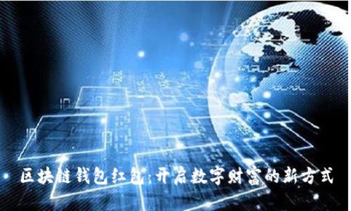 区块链钱包红包：开启数字财富的新方式