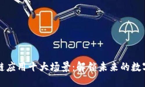 区块链应用十大场景：解锁未来的数字经济