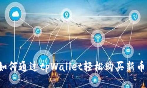 如何通过tpWallet轻松购买新币？