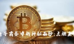 揭开区块链在电子商务中