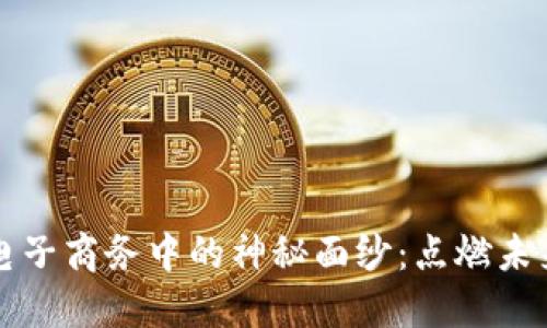 揭开区块链在电子商务中的神秘面纱：点燃未来商业的新火花