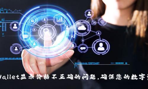 如何解决tpWallet显示价格不正确的问题，确保您的数字资产准确显示