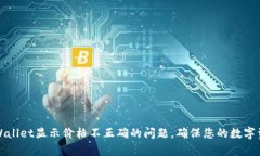 如何解决tpWallet显示价格不