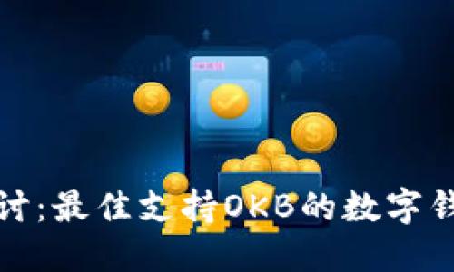 深入探讨：最佳支持OKB的数字钱包选择