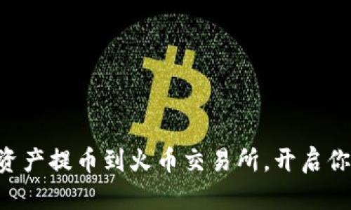 轻松将tpWallet资产提币到火币交易所，开启你的数字货币之旅！