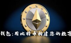 解密库神钱包：用比特币