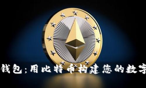 解密库神钱包：用比特币构建您的数字财富城堡