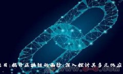 题目：揭开区块链的面纱