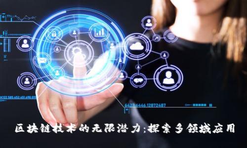 区块链技术的无限潜力：探索多领域应用