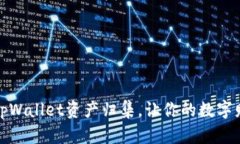 轻松实现tpWallet资产归集，