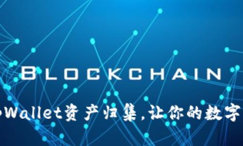 轻松实现tpWallet资产归集，让你的数字财富更简单