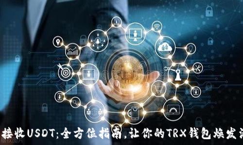   
轻松接收USDT：全方位指南，让你的TRX钱包焕发活力！