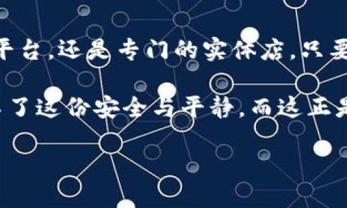 购买硬件钱包的最佳途径

在数字货币逐渐普及的今天，硬件钱包成为了保护虚拟资产的重要工具。想象一下，像是封存着无价珍宝的宝箱，而硬件钱包正是这宝箱的钥匙。那么，在哪里可以购买到这样的硬件钱包呢？让我们来一探究竟。

1.官方网站购买

首先，如果你希望获得最正宗、最安全的硬件钱包，官方网站无疑是首选。大多数知名的硬件钱包品牌如Ledger、Trezor和KeepKey等，都会在它们的官方网站上出售产品。

在这些官网上购买的好处不仅在于能够确保设备的真伪，还有机会获得最新的固件更新和客服支持。例如，Ledger的官方商城提供了各种款式和颜色的硬件钱包，而Trezor官网则有详细的使用教程和社区支持。

2. 电子商务平台

如果你习惯于在大型电商平台上购物，像亚马逊、京东和天猫等都是很不错的选择。在这些平台上，你可以找到不同型号的硬件钱包，并且仔细查看其他买家的评价。

在购买时，确保选择有信誉的卖家，查看商品的评分和评论，尽量避免那些没有经过认证的小店铺。当你看到“配送直接从厂家”或“官方授权店铺”这样的字样时，可以更加放心。

3. 加密货币专门商店

随着加密货币的流行，许多城市都涌现出专门销售数字货币硬件钱包的商店。走在繁华的商业街上，透过橱窗你往往可以看到闪闪发光的多种硬件钱包。

在这些店铺里，你不仅可以直接看到和触摸到产品，还可以向店主咨询相关问题。此外，许多店铺会提供一些促销活动或捆绑销售，或许能帮助你以更优惠的价格获得你的硬件钱包。

4. 二手市场

如果你的预算有限，二手市场也不失为一个选择。在一些二手交易平台上，你可以找到价格稍低的硬件钱包。

不过，购买二手设备时务必谨慎。确保在交易前与卖家进行充分沟通，要求提供设备的原始包装和购买凭证。同时，确保你能够重置设备，以确保你的资产安全。

5. 社区和论坛推荐

加密货币的社区和论坛是获取信息和建议的宝贵资源。加入一些知名的加密货币论坛，如Bitcointalk或Reddit的相关子板块，你可以与其他资深用户交流，了解他们的购物经验。

在这些社区中，你甚至可能会获得独特的折扣代码或者了解最新的硬件钱包版本。一些热心的用户还会分享他们购买的链接和使用感受，助你做出更明智的选择。

6. 注意事项

在购买硬件钱包时，有几个关键因素需要考虑。首先，安全性绝对是首位。选择那些在安全性方面有良好声誉的品牌，并确保购买渠道的可信度。

其次，价格也很重要。市场上有的硬件钱包可能价格不菲，确保你在预算范围内进行选择。此外，注意选择那些易于使用且提供良好客户服务的产品，从而确保你在使用时的便利性。

总结

购买硬件钱包不再是一个复杂的过程。只需选择适合你的购买渠道，无论是官方网站、电子商务平台，还是专门的实体店，只要保持警惕，做好功课，你就能找到那把能够安全锁住你数字财富的钥匙。

无论是在晨曦微露的繁华街道中还是在安静的夜晚中，迎接每一个数字交易的机会，背后都少不了这份安全与平静，而这正是硬件钱包带给我们的重要价值。希望你能找到适合自己的硬件钱包，开启数字财富的保护之旅。

购买硬件钱包，保护你的数字资产！
