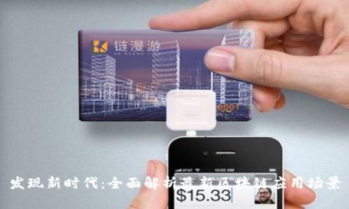 发现新时代：全面解析最新区块链应用场景