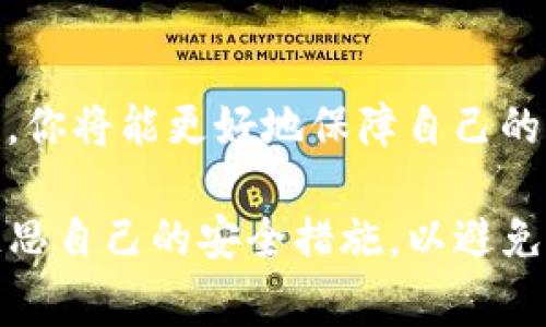 在面对tpWallet被盗的情况时，及时报警是非常重要的。以下是你可以采取的步骤和详细介绍，帮助你了解如何处理这一情况。

1. 收集证据
首先，确保你收集到了所有相关的证据。包括你的账号信息、交易记录、被盗时的时间、金额，以及任何可能的可疑活动的截图。这些证据将有助于警方更好地理解事件的背景。

2. 登录tpWallet
如果条件允许，尽量登录你的tpWallet账户检查是否能找回部分资产。如果你的账户仍然显示正常状态，尽快更改你的密码，增强账户安全性。

3. 了解当地报警程序
每个国家和地区的报警程序可能会有所不同。通常，你可以前往最近的警局或者拨打当地的报警电话进行报案。在报警前，最好了解清楚当地有关网络诈骗和财产被盗的法律规定。

4. 官方报告
准备好你的证据后，向警方提交正式的报告。在报告中详细描述事件的经过，以及你为找回资产所做的所有尝试。警察会根据你的陈述进行调查，这是一个必要的官方记录。

5. 联系tpWallet客服
同时，联系tpWallet的客户服务。大多数加密钱包都有专门的支持团队，可以提供帮助和建议。他们可能会提供找回资产的指导，或至少记录你的事件，以便今后进行调查。

6. 防范未来的风险
无论案件处理的结果如何，确保在今后的交易中采取额外的安全措施。使用强密码、开启双重验证，并定期检查账户活动。

7. 了解法律后果
了解重新获得损失的可能性。加密货币交易的匿名性和不可逆性使得资产找回非常困难。关于盗窃的法律会因地区而异，因此了解当地相关法律，可以帮助你做出明智的决策。

8. 寻求专业帮助
如果遭受的损失较大，可能需要法律专业人士的帮助。咨询专业律师，了解如何在法律框架内保护自己的权益和资产。

总结
遭遇tpWallet被盗的情况可能会令人生气和不安，但通过及时的报警和收集证据，你将能更好地保障自己的权益。保护数字资产的安全，不仅仅是在危机发生时的响应，而是一个持续的过程。

在整个过程中，保持冷静和理智，帮助警方了解事情的真相至关重要。同时，也要反思自己的安全措施，以避免未来的风险。