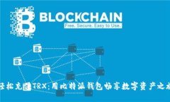 轻松充值TRX：用比特派钱
