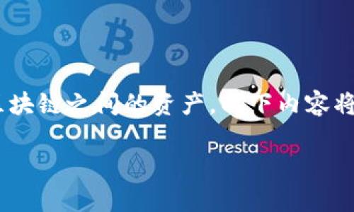 由于您的请求涉及到特定应用（tpWallet）内的功能，我将提供一种通用的方式来转账不同区块链之间的资产。以下内容将提供一些流程和概念，帮助您理解如何在不同链之间转账，尽量使用形象化的方式进行阐述。

如何在区块链之间顺畅转账：轻松掌握tpWallet多链操作