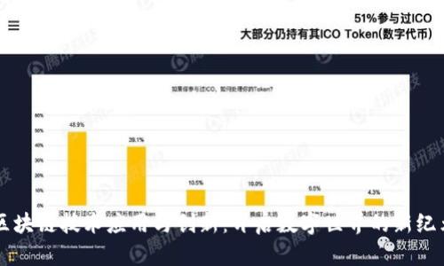 区块链技术应用与创新：开启数字世界的新纪元